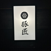 豚匠 那覇店 - 