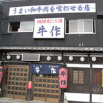 Gyuu saku - 福岡市中央区小笹(おざさ)にある「焼とり 牛作(ぎゅうさく)」。