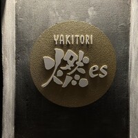 YAKITORI 燃 es - 