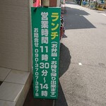 Meisei - 道路側 立て看板 ランチ 営業時間 11時30分～14時