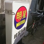 明星 - 道路側 電飾看板 明星 韓国料理