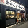 栗ちゃんラーメン - 