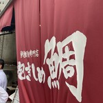 鯛担麺専門店 抱きしめ鯛 - 