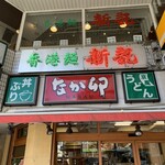 香港麺 新記 - 