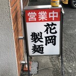 花岡製麺 - 