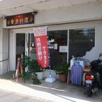 香港料理 勝 - 外観