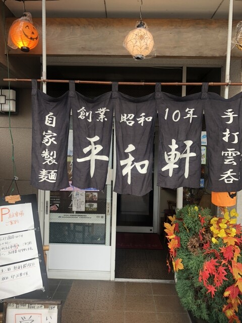 平和軒 - 鹿角花輪（食堂）の写真