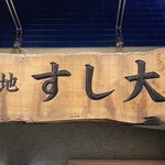 築地すし大 別館 - 