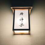 鮨 神楽 - 