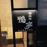 鴨料理専門店 鴨亭 - 