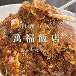 料理工房 萬福飯店 - 