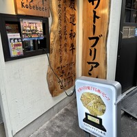 SATOブリアン 本店 - 