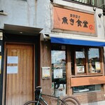 西京漬け専門店 魚き食堂 - 外観。