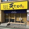 天たまや 祖師谷大蔵店