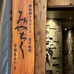 大淀河畔 みやちく - 屋号『みやちく』