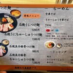 石焼つけ麺 繋 - メニュー