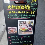 北新地給食室 - 