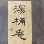 湯桶庵 - 