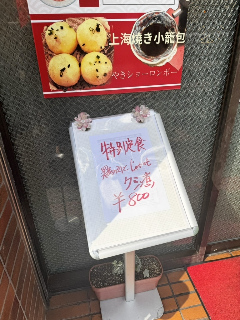大吉縁⭐️です 上海料理 大吉縁 - 巣鴨/中華料理 | 食べログ