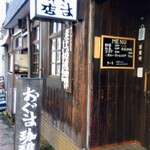 おぐま珈琲店 - 