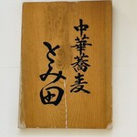 中華蕎麦 とみ田 - 