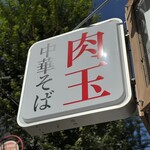 肉玉中華そば 轟 - 看板☆