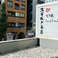 スギモト 本店 - 
