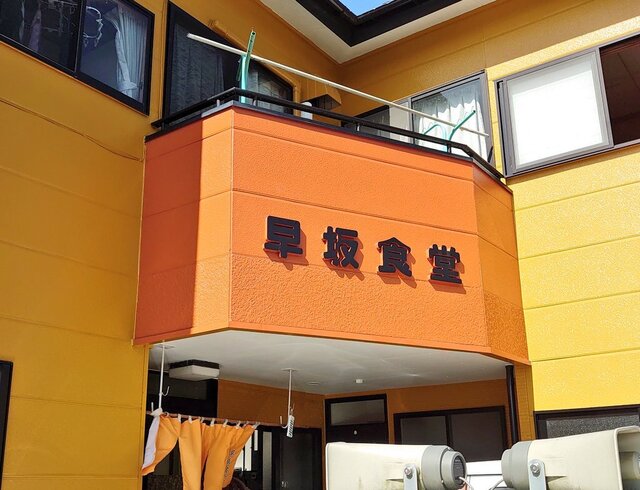 早坂食堂 - 古川（日本料理）の写真