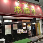 Ramen Hongoutei - 