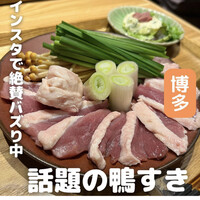博多 鴨すき 鴨しゃぶ なかもぐろ - 