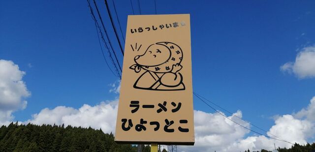 ラーメンひょっとこ - 神俣（レストラン）の写真