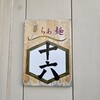 らぁ麺 十六