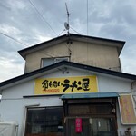 名もないラーメン屋 - 