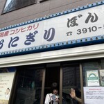 おにぎりぼんご - 