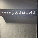 中華香彩JASMINE - 