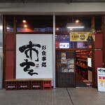 お食事処 市玄 - お店の外観✨