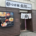 つけ麺 丸和  岡崎分店 - 