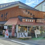 曽山商店 - 