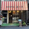 珈琲専門店 エース