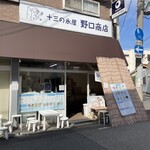 野口商店 - 看板かわいい