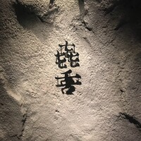 焼肉㐂舌 南船場 - 