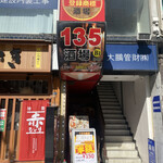 135酒場 - 外観　※お店は地下1階