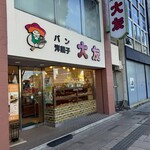 大友パン店 - 