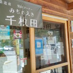 道の駅 千枚田ポケットパーク - 