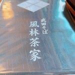 武田そば 風林茶家 - 