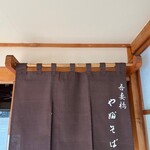 吾妻橋 やぶそば - 暖簾