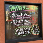 Ramen Yuuto - ９月７日にリニューアル