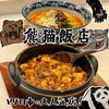 熊猫飯店