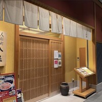 人形町 今半 東京ガーデンテラス紀尾井町店 - 