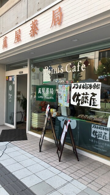 乃し梅本舗 佐藤屋 七日町店 &ndash; 山形の本格和菓子店 | 伝統の味と季節スイーツ